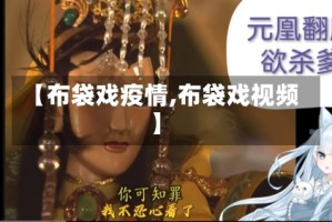 【布袋戏疫情,布袋戏视频】