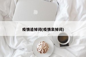 疫情追悼词(疫情哀悼词)