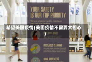 希望美国疫情(美国疫情不需要太担心)
