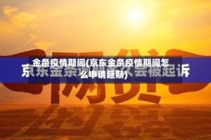 金条疫情期间(京东金条疫情期间怎么申请延期)
