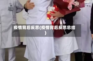 疫情背后反思(疫情背后反思总结)