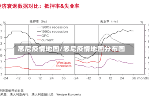 悉尼疫情地图/悉尼疫情地图分布图