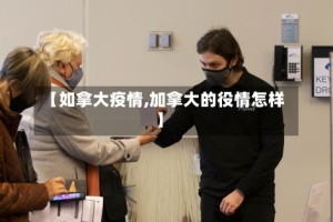 【如拿大疫情,加拿大的役情怎样】