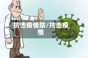 抗击疫情防/抗击疫惰
