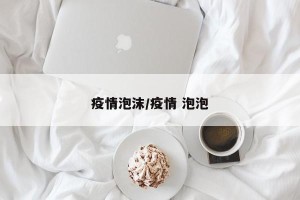 疫情泡沫/疫情 泡泡