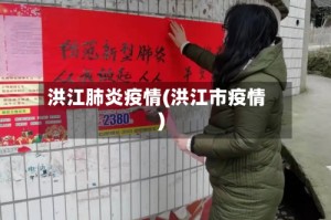 洪江肺炎疫情(洪江市疫情)
