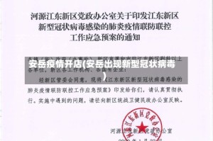 安岳疫情开店(安岳出现新型冠状病毒)