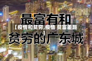 【疫情和贫穷,疫情 贫富差距】