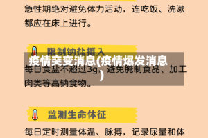 疫情突变消息(疫情爆发消息)
