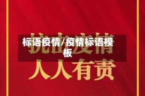标语疫情/疫情标语模板