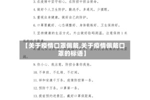 【关于疫情口罩佩戴,关于疫情佩戴口罩的标语】