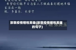 致敬疫情牺牲英雄(致敬疫情牺牲英雄的句子)