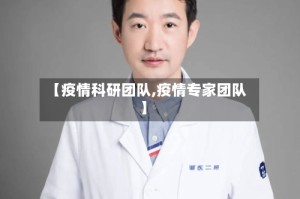 【疫情科研团队,疫情专家团队】