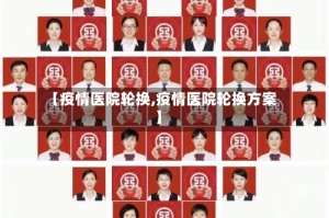 【疫情医院轮换,疫情医院轮换方案】