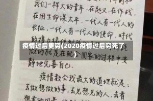 疫情过后更穷(2020疫情过后穷死了)