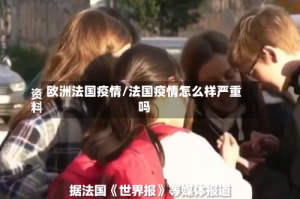 欧洲法国疫情/法国疫情怎么样严重吗