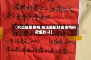 【抗击疫情倡捐,抗击新冠肺炎疫情捐款倡议书】