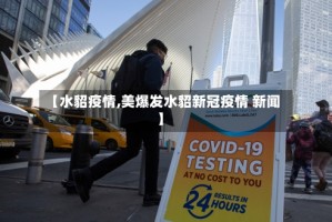 【水貂疫情,美爆发水貂新冠疫情 新闻】