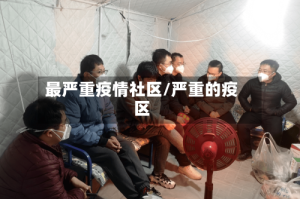 最严重疫情社区/严重的疫区