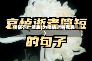 疫情死亡默哀(为疫情逝者默哀)