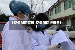 【疫情期间留影,疫情期间摄影照片】