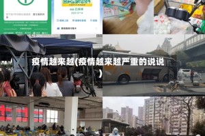 疫情越来越(疫情越来越严重的说说)
