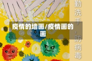 疫情的墙画/疫情画的画