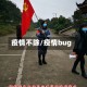 疫情不除/疫情bug