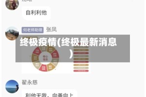 终极疫情(终极最新消息)