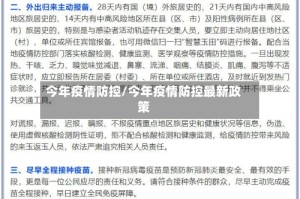 今年疫情防控/今年疫情防控最新政策
