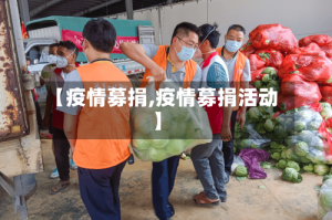 【疫情募捐,疫情募捐活动】