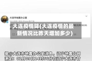 大连疫情降(大连疫情的最新情况比昨天增加多少)