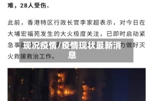 现况疫情/疫情现状最新消息