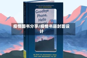 疫情图书分享/疫情书籍封面设计