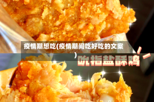 疫情期想吃(疫情期间吃好吃的文案)