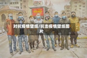 对抗疫情壁纸/抗击疫情壁纸图片