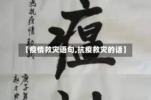 【疫情救灾语句,抗疫救灾的话】
