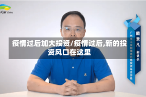 疫情过后加大投资/疫情过后,新的投资风口在这里