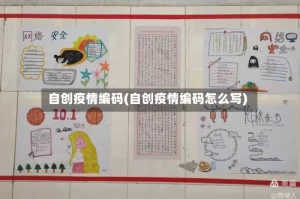 自创疫情编码(自创疫情编码怎么写)