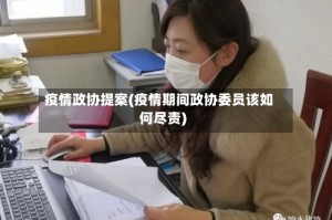 疫情政协提案(疫情期间政协委员该如何尽责)
