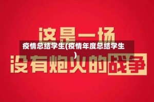 疫情总结学生(疫情年度总结学生)