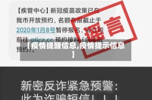 【疫情提醒信息,疫情提示信息】