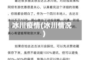 冰川疫情(冰川情况)
