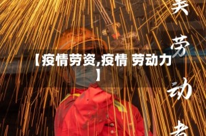 【疫情劳资,疫情 劳动力】