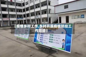 【疫情乡村工作,乡村开展疫情防控工作总结】