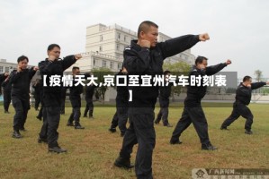 【疫情天大,京口至宜州汽车时刻表】