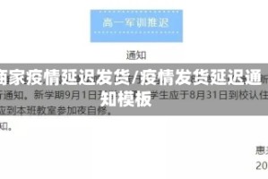 商家疫情延迟发货/疫情发货延迟通知模板