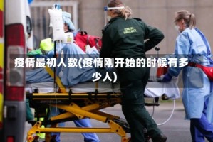 疫情最初人数(疫情刚开始的时候有多少人)