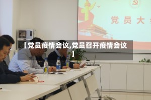【党员疫情会议,党员召开疫情会议】