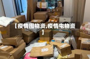【疫情囤物资,疫情屯物资】